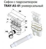 Сифон Cezares с гидрозатвором, универсальный, TRAY-AS-01